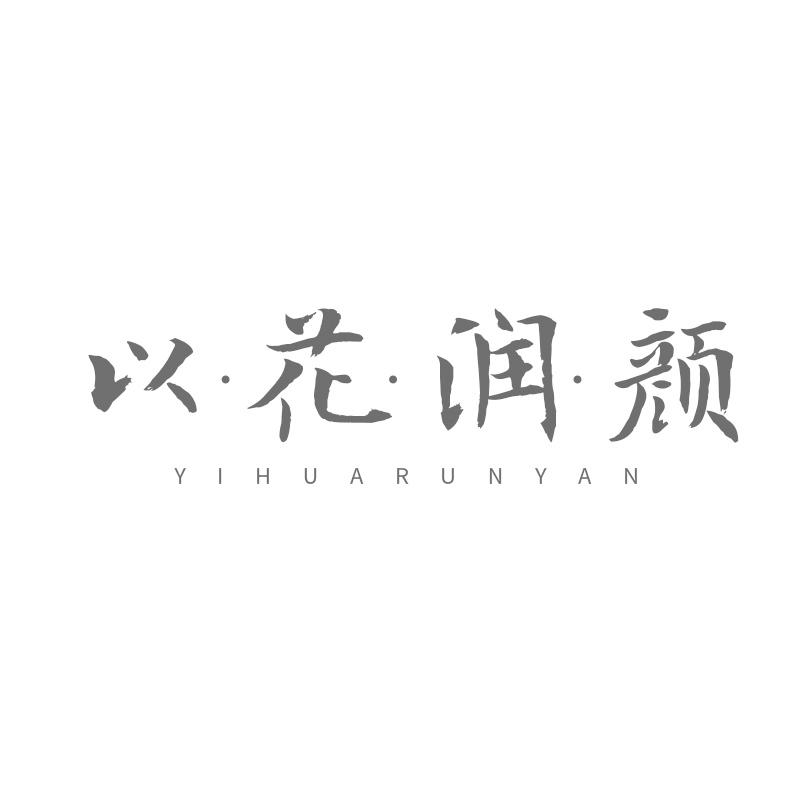 以花润颜