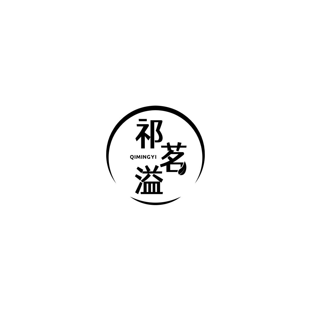 祁茗溢    QI MING YI