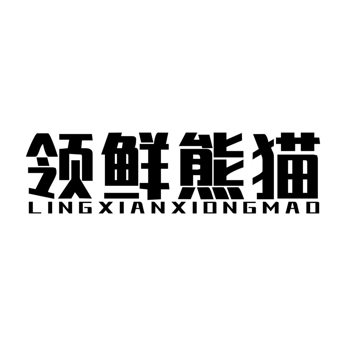 领鲜熊猫LINGXIANXIONGMAO