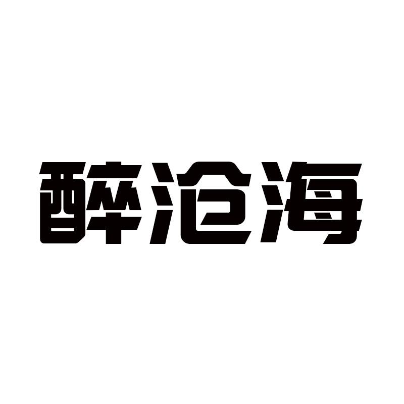 醉沧海