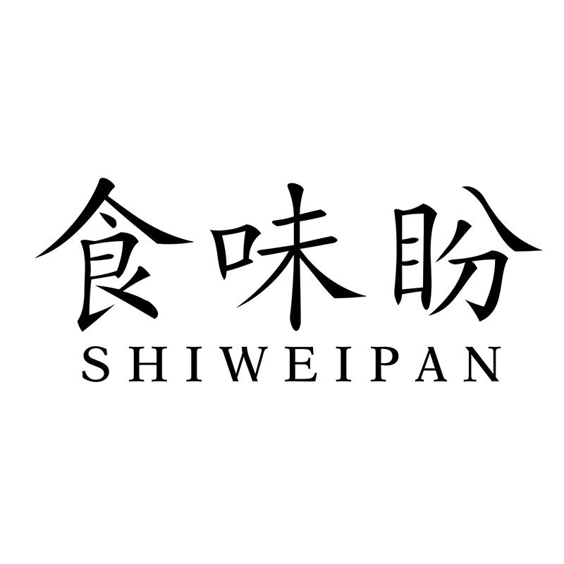 食味盼