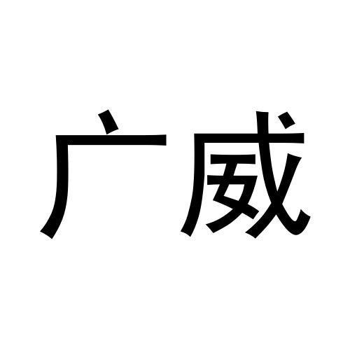 广威