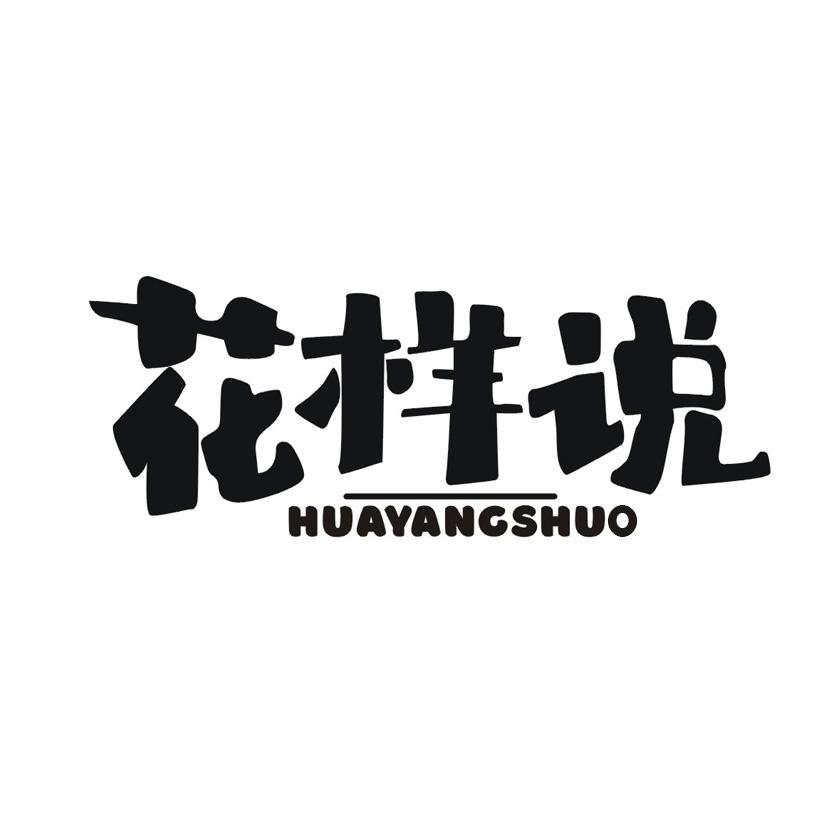 花样说