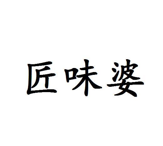 匠味婆