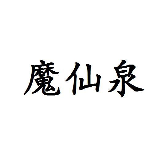 魔仙泉