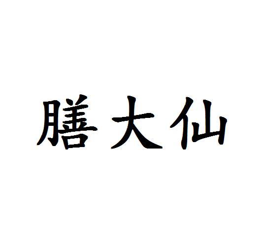 膳大仙