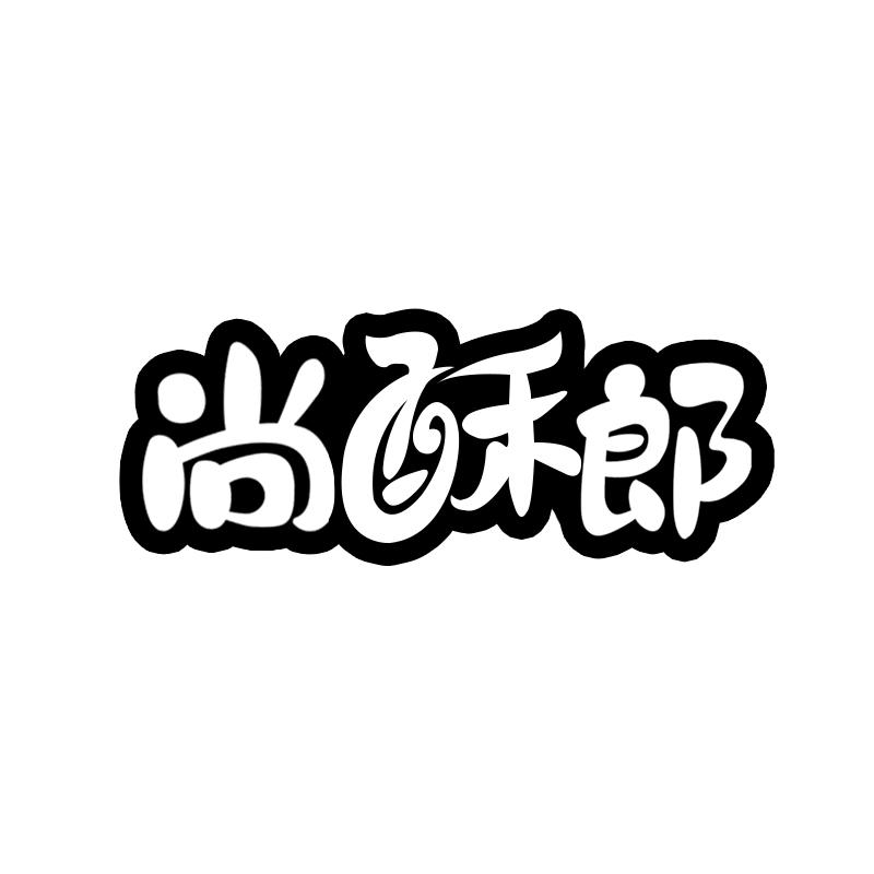 尚酥郎