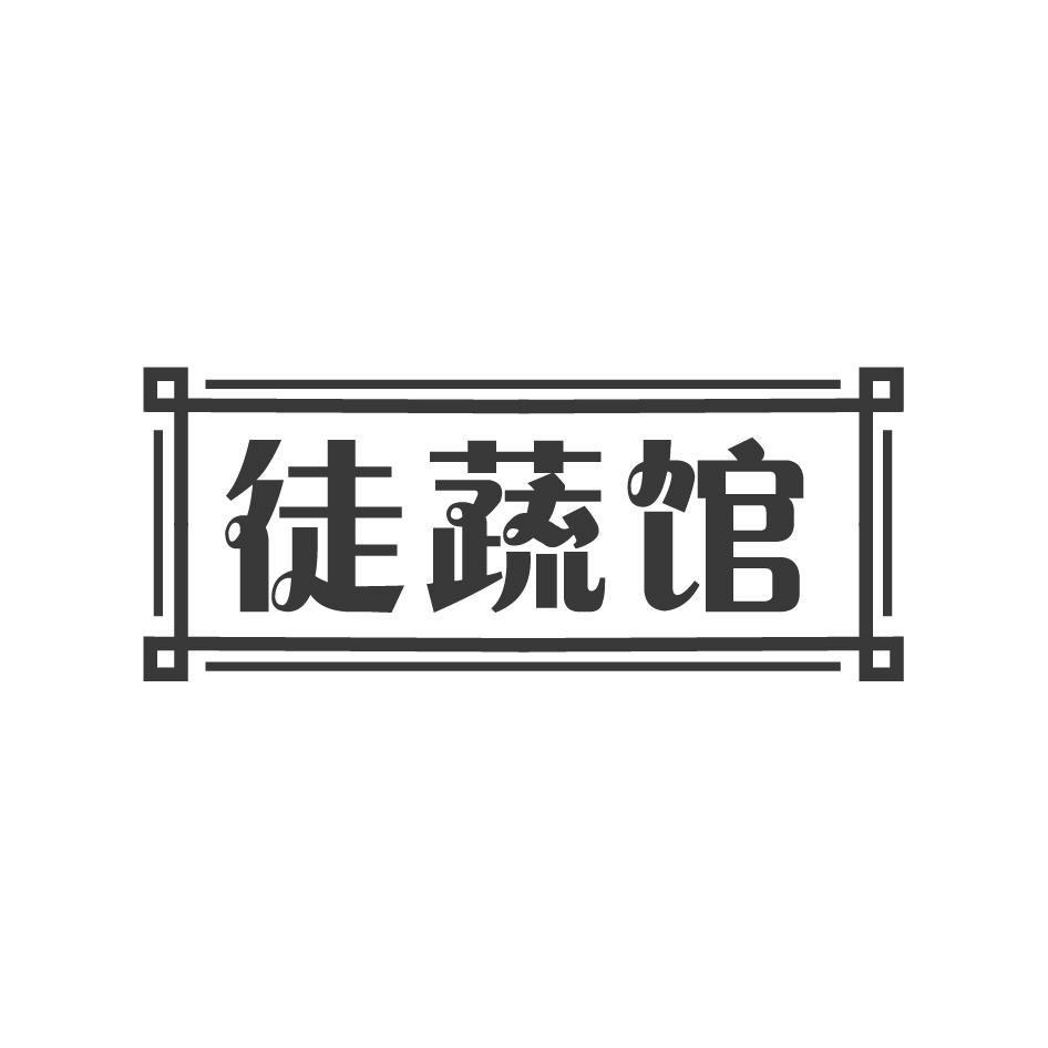徒蔬馆