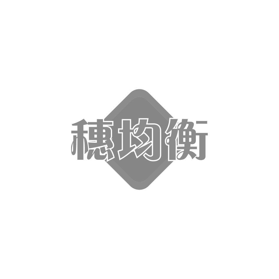 穗均衡