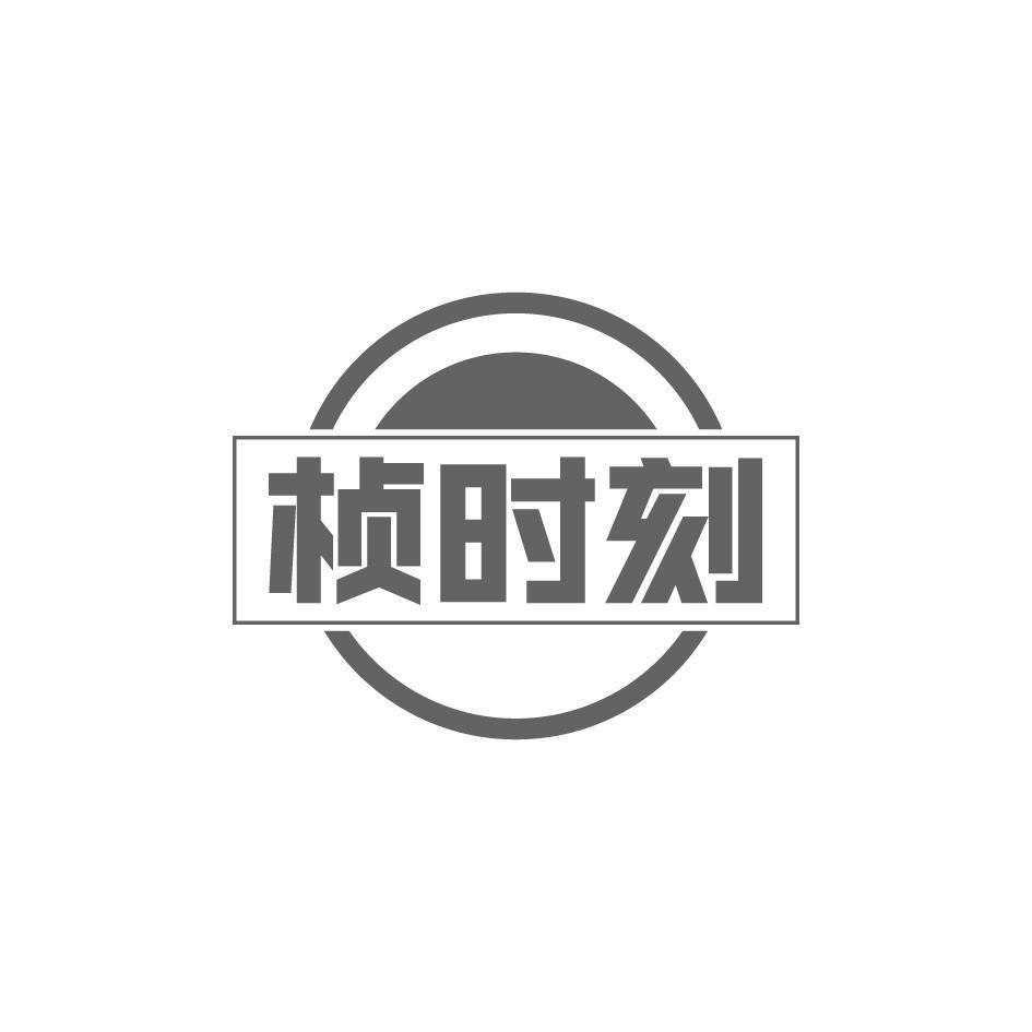 桢时刻