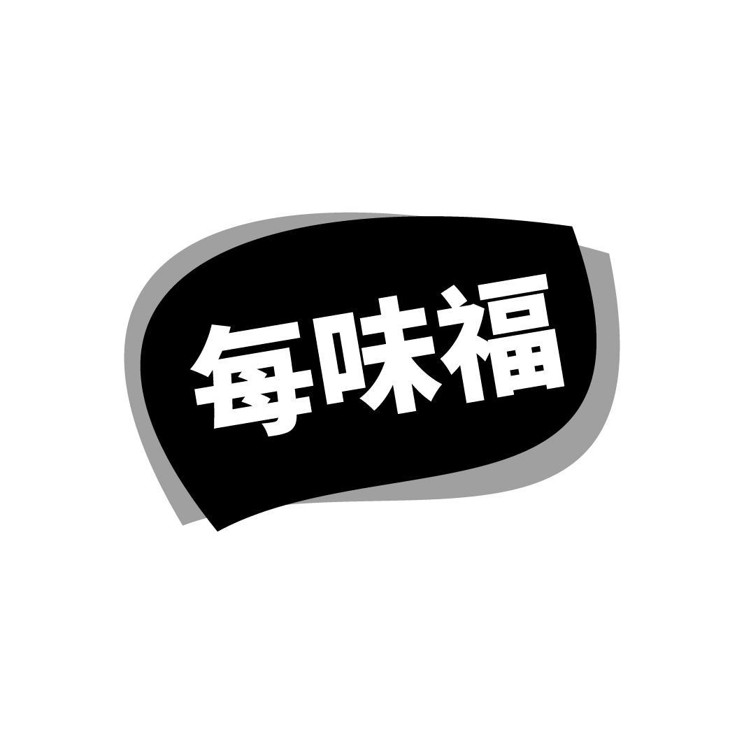 每味福
