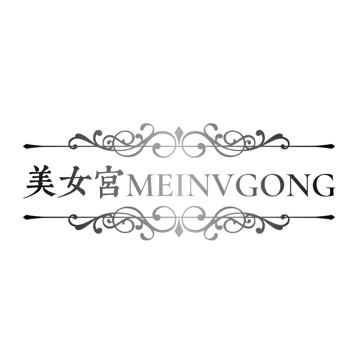 美女宫
MEINVGONG