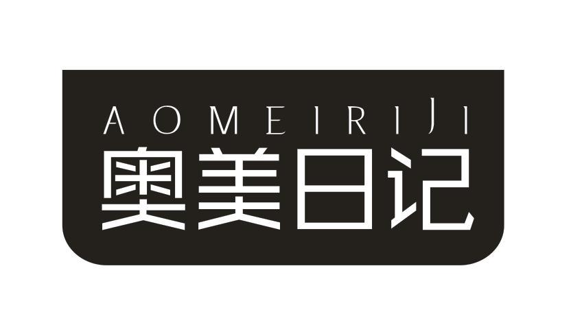 奥美日记