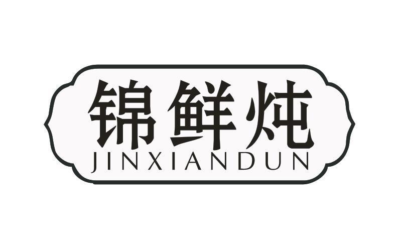 锦鲜炖