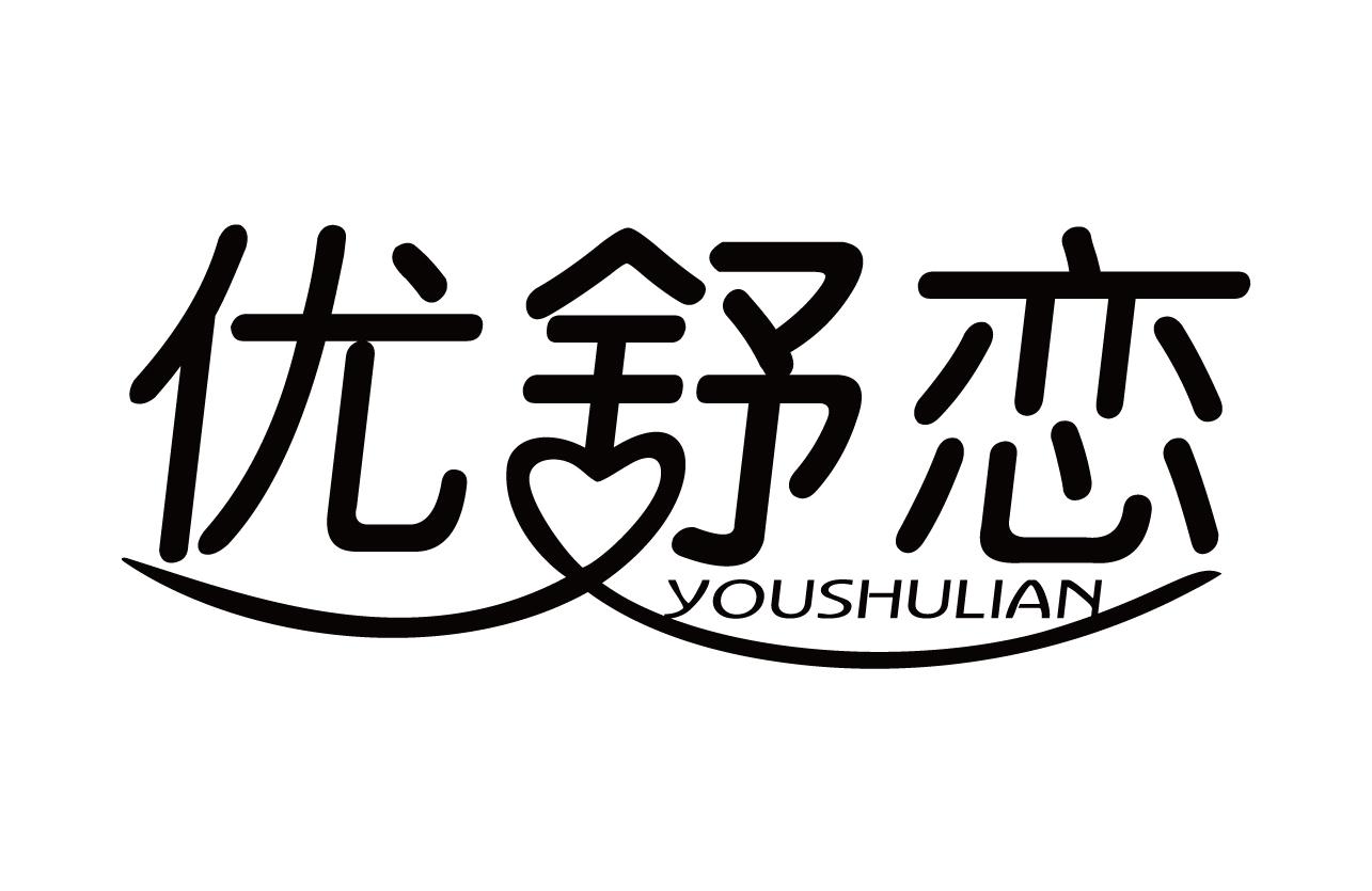 优舒恋