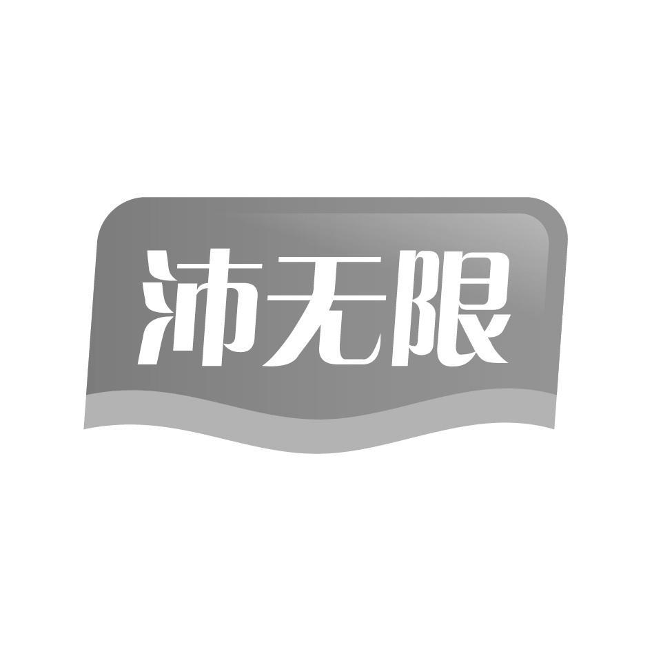 沛无限