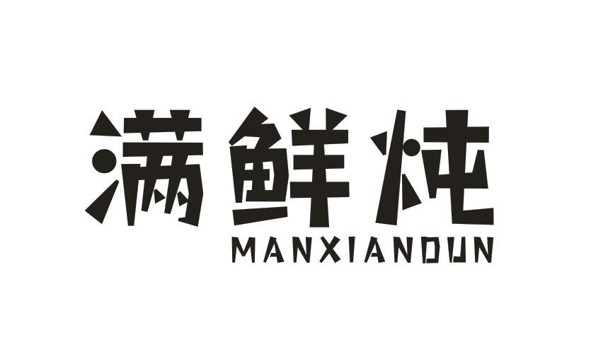 满鲜炖