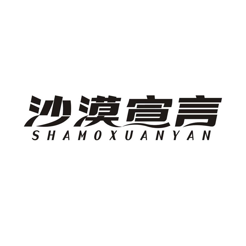 沙漠宣言