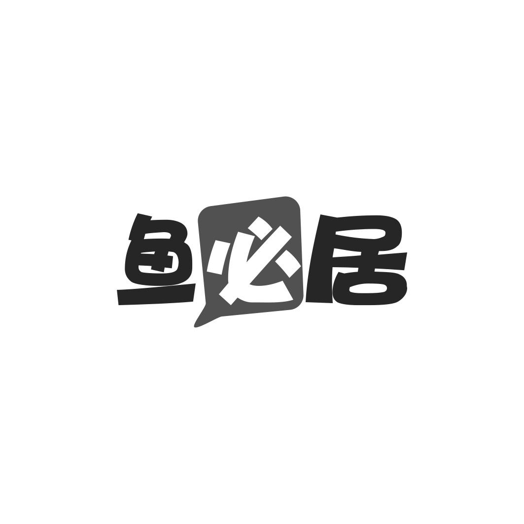 鱼必居