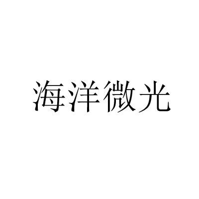 海洋微光