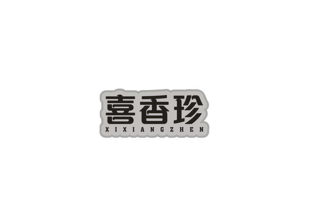 喜香珍
