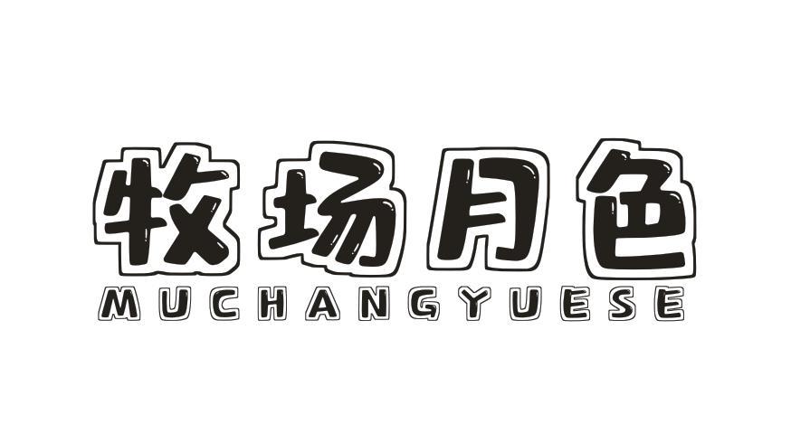 牧场月色