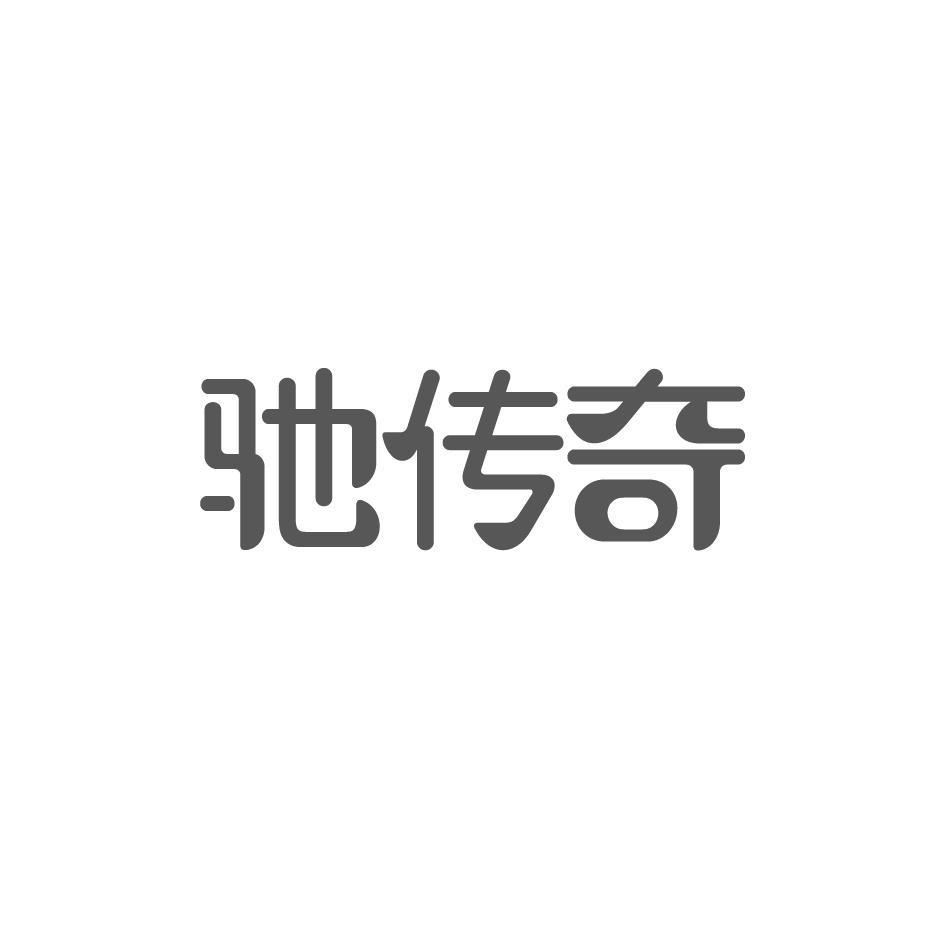 驰传奇
