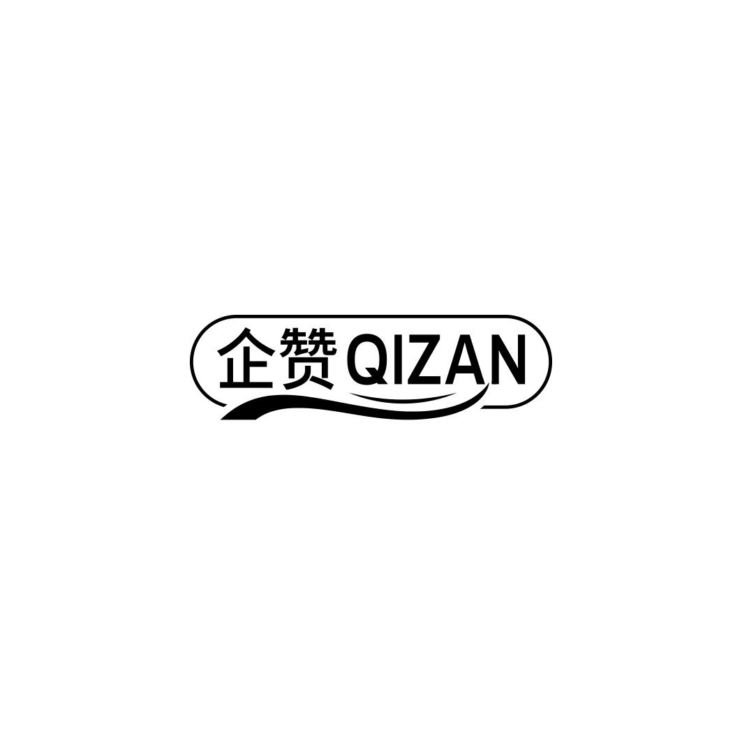 企赞