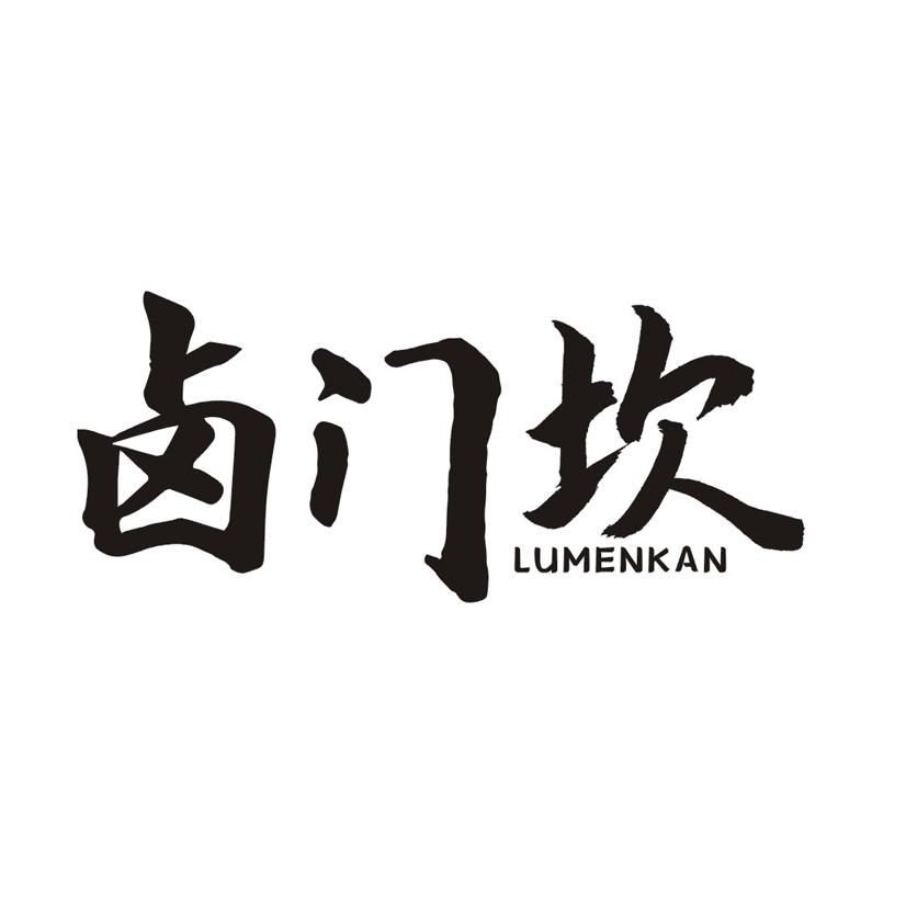 卤门坎