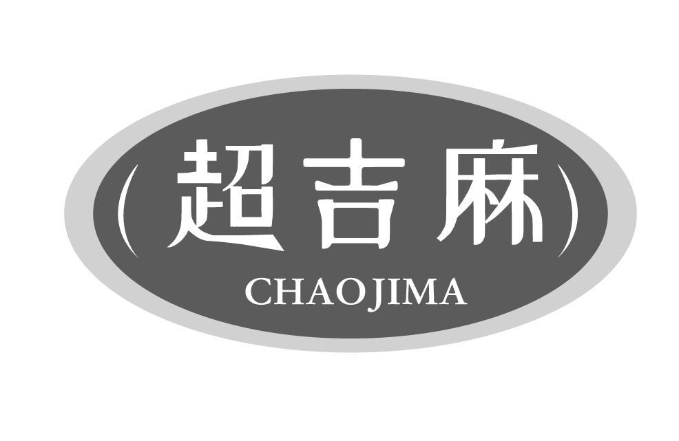 超吉麻
CHAOJIMA