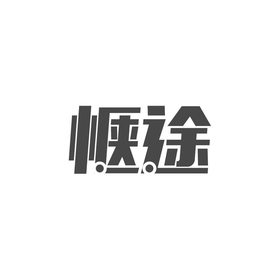 惬途