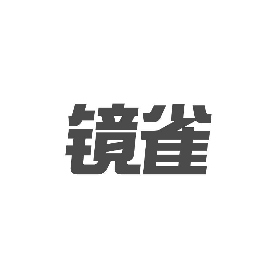 镜雀