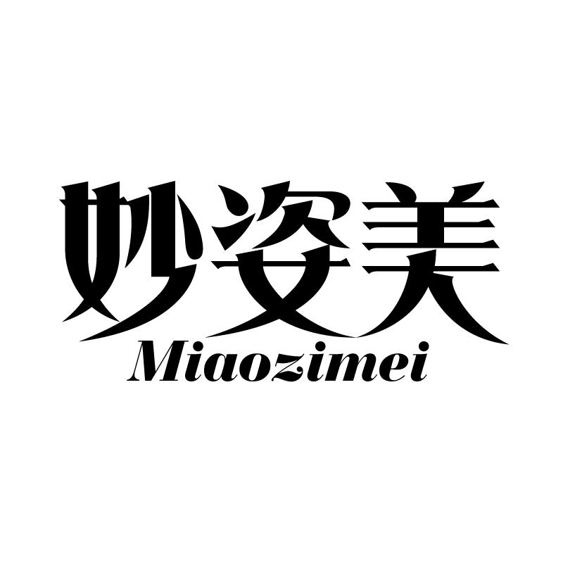 妙姿美