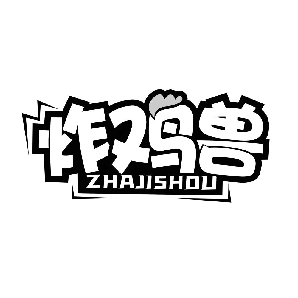 炸鸡兽