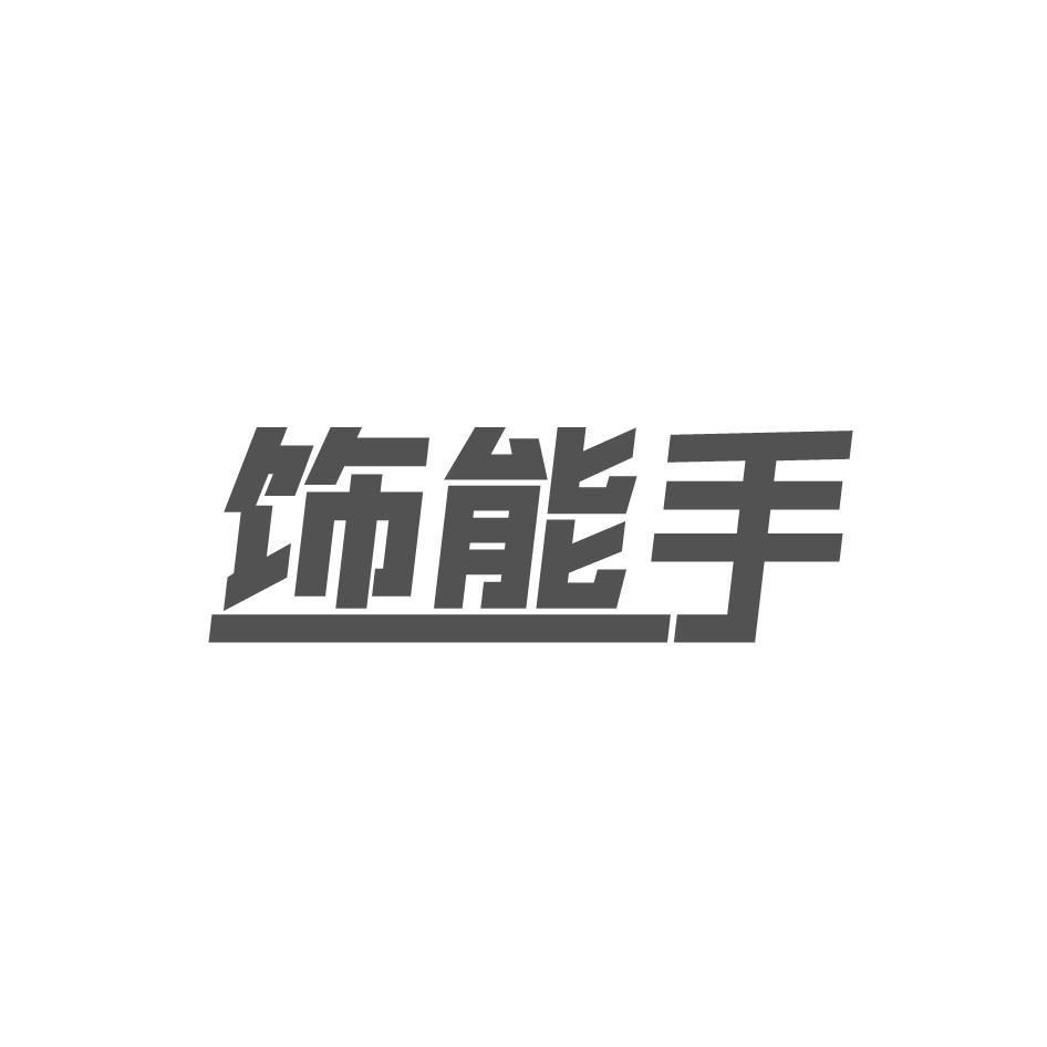 饰能手