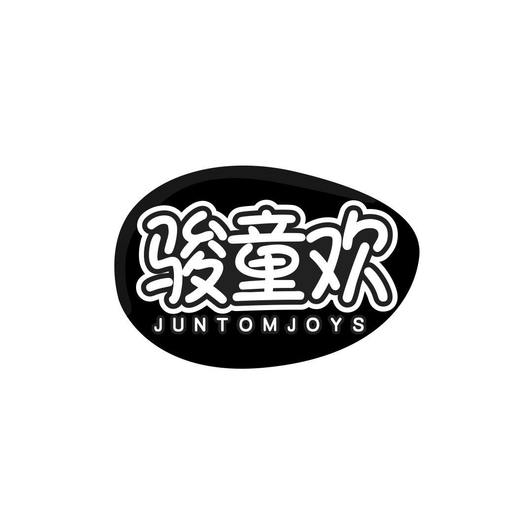 骏童欢   JUNTOMJOYS