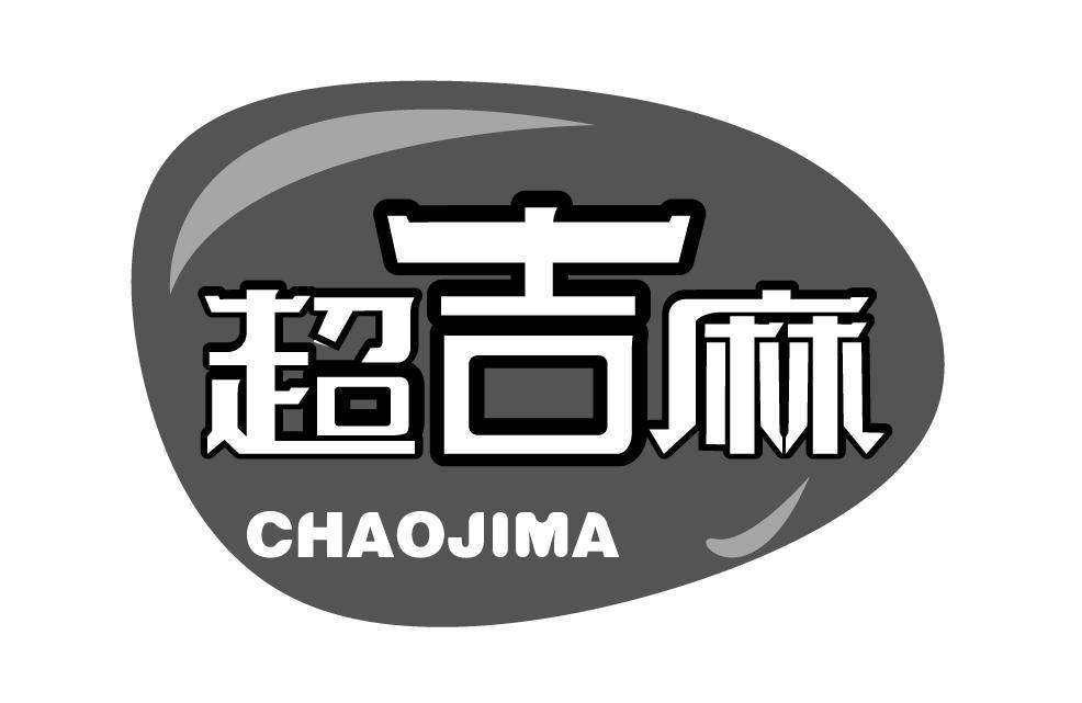 超吉麻
CHAOJIMA