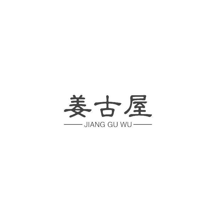 姜古屋JIANGGUWU