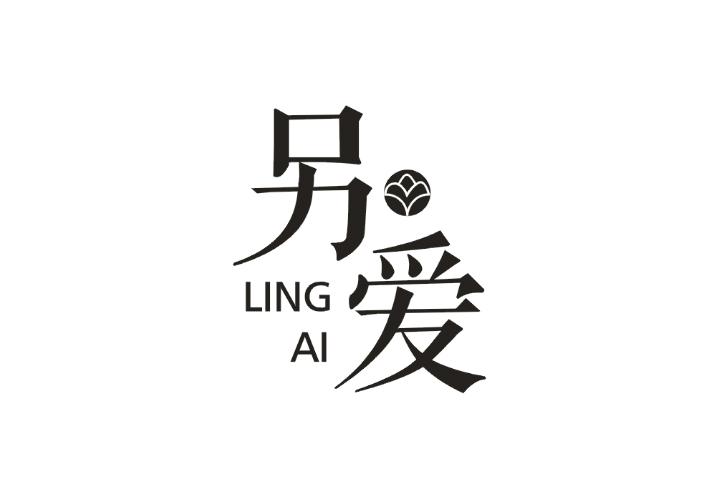 另爱