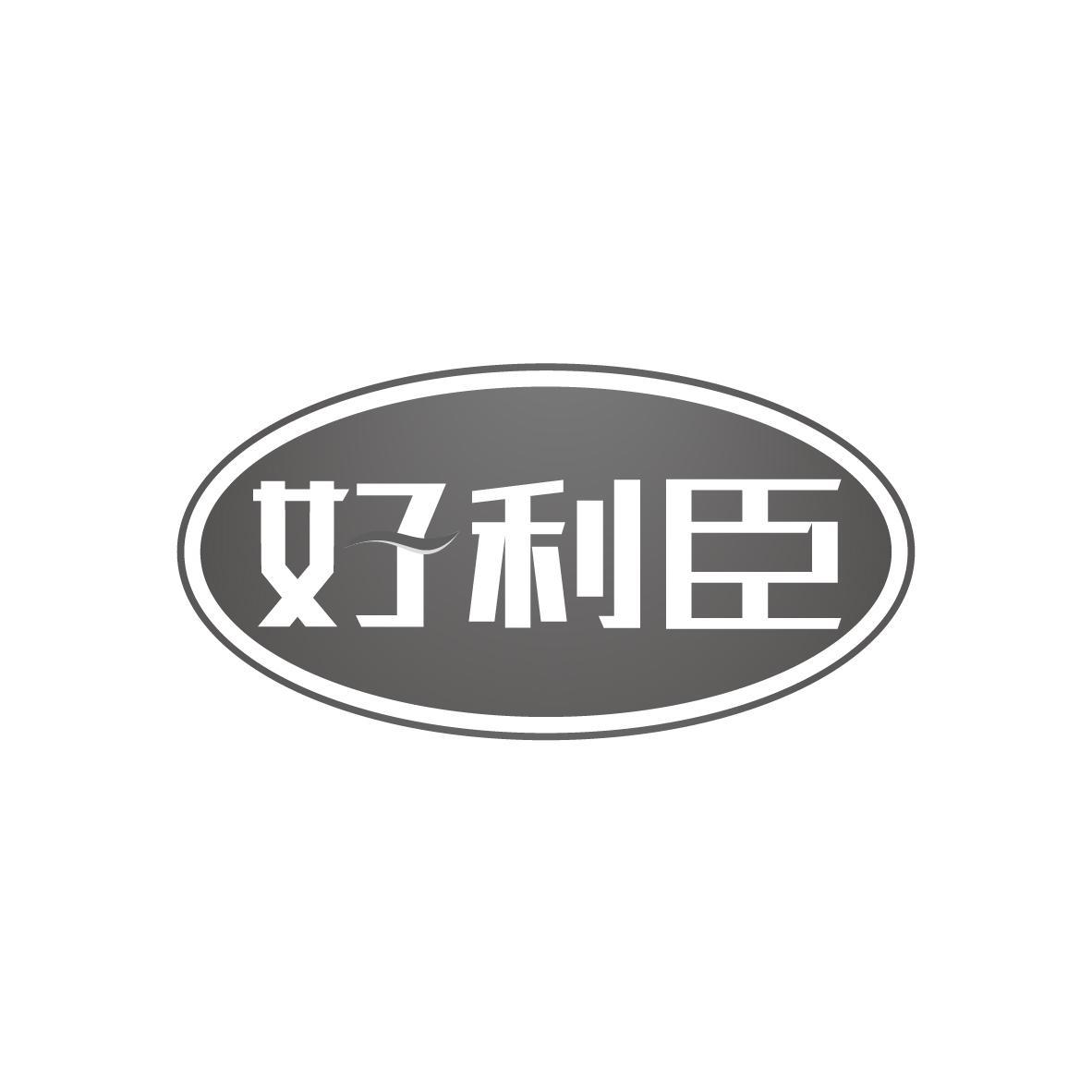 好利臣