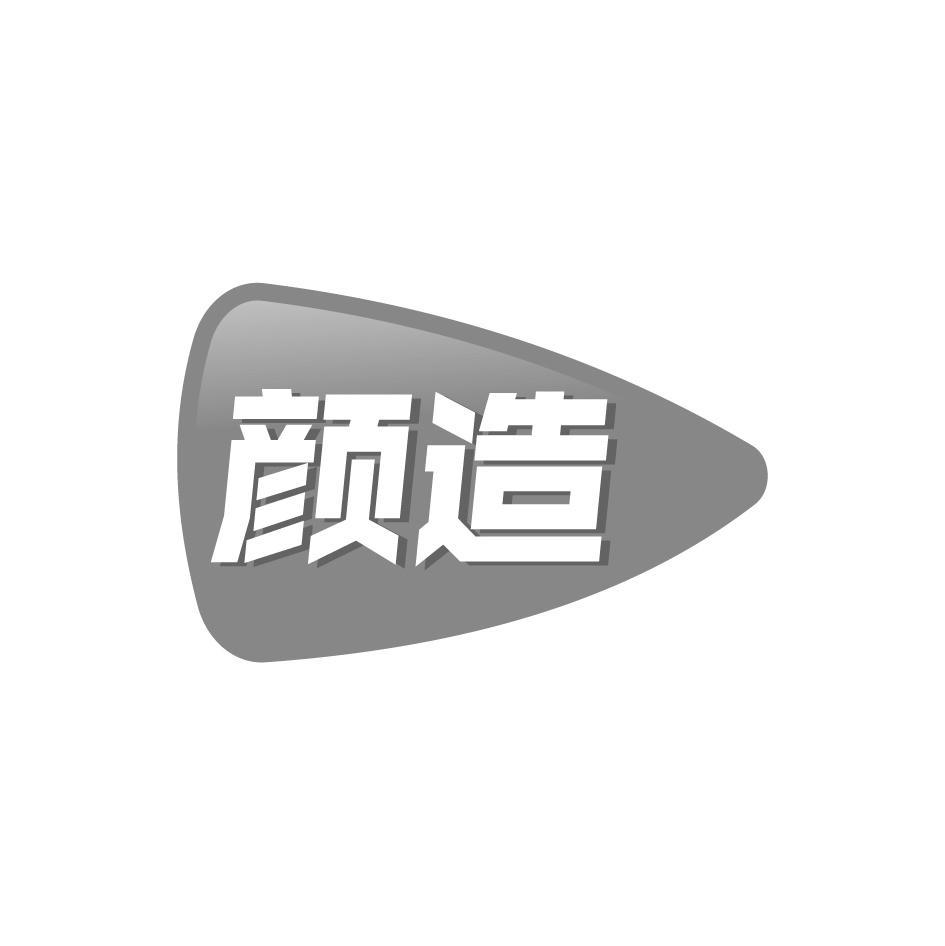 颜造