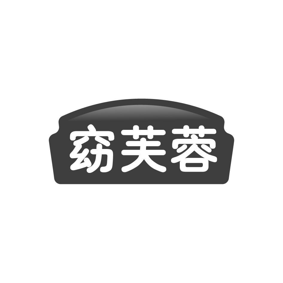 窈芙蓉