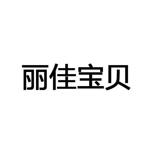 丽佳宝贝