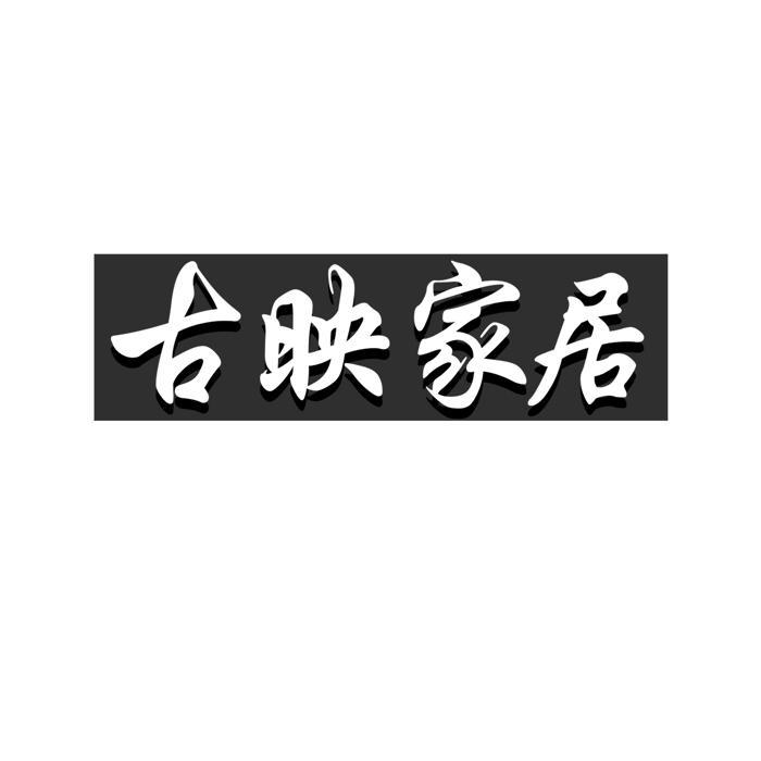 古映家居 