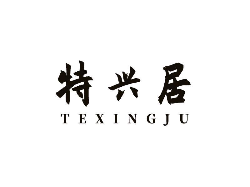 特兴居