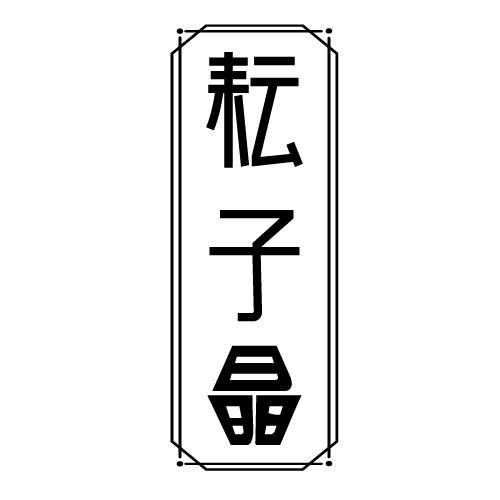 耘子晶
