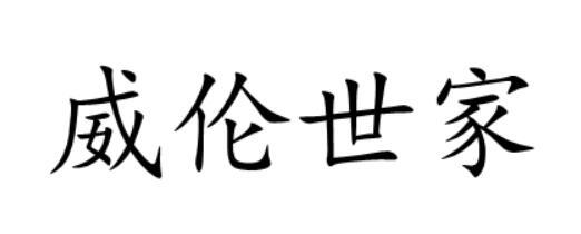 威伦世家