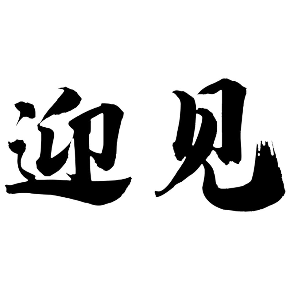 迎见