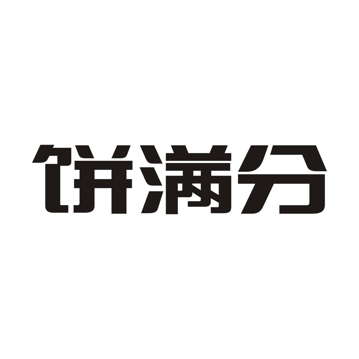 饼满分