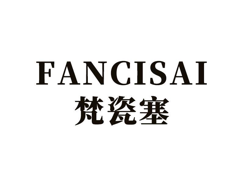 梵瓷塞